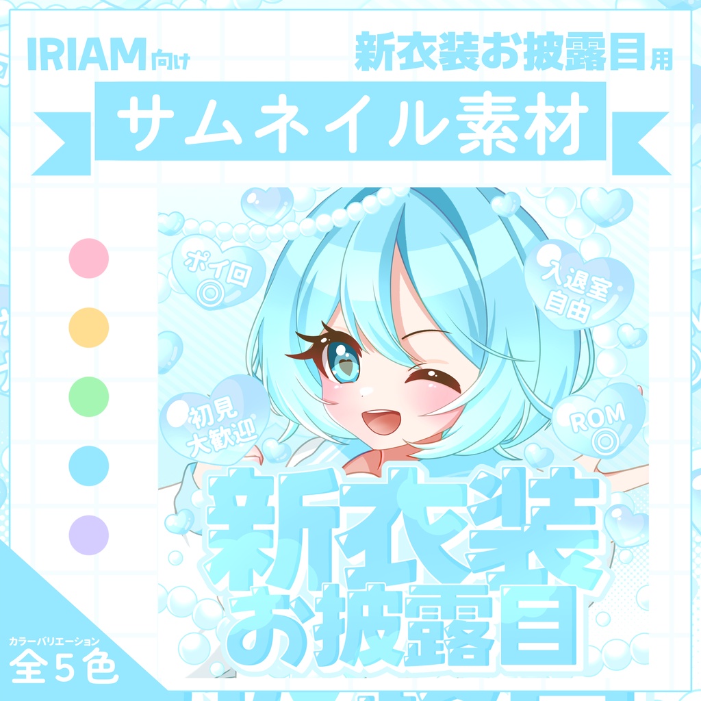 【IRIAM用サムネイル素材】新衣装お披露目サムネイル素材【うるはーと】
