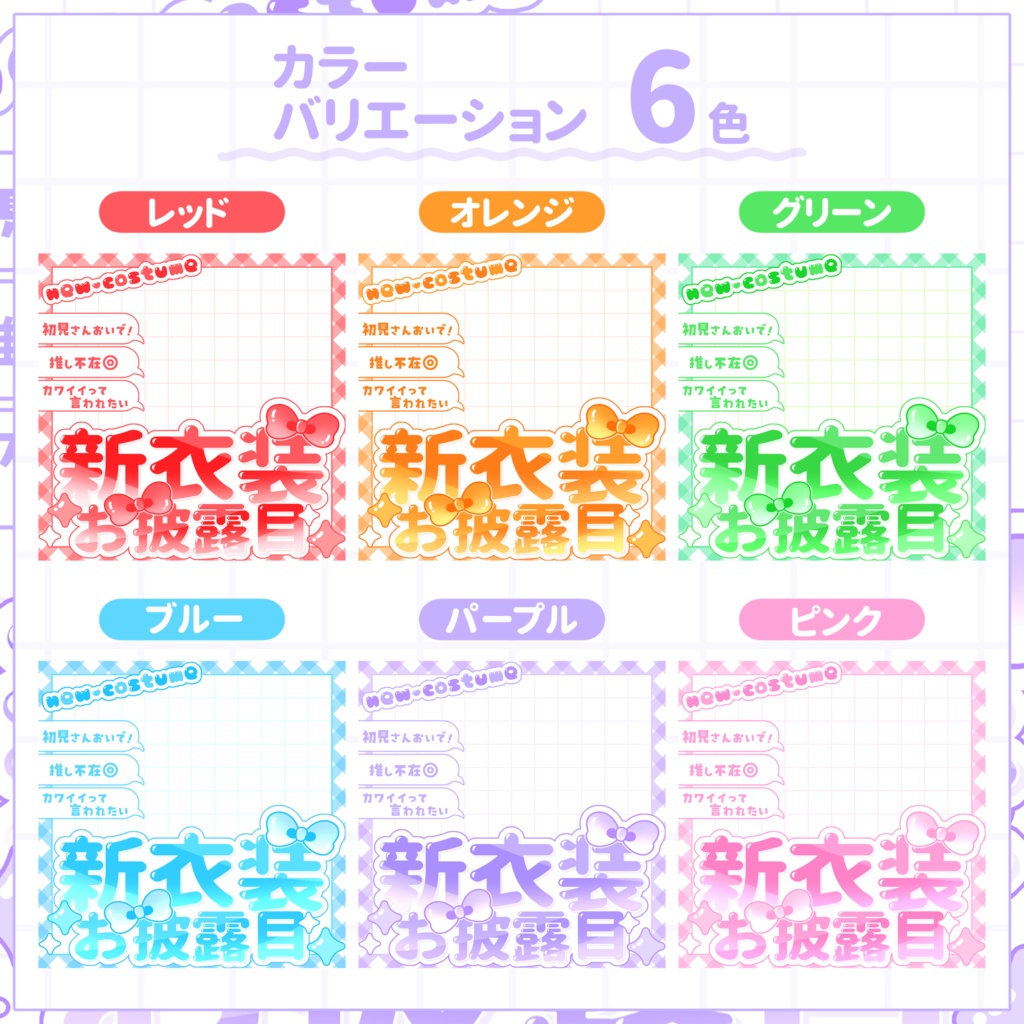 【IRIAM用サムネイル素材】新衣装お披露目サムネイル素材【きゅるリボン】