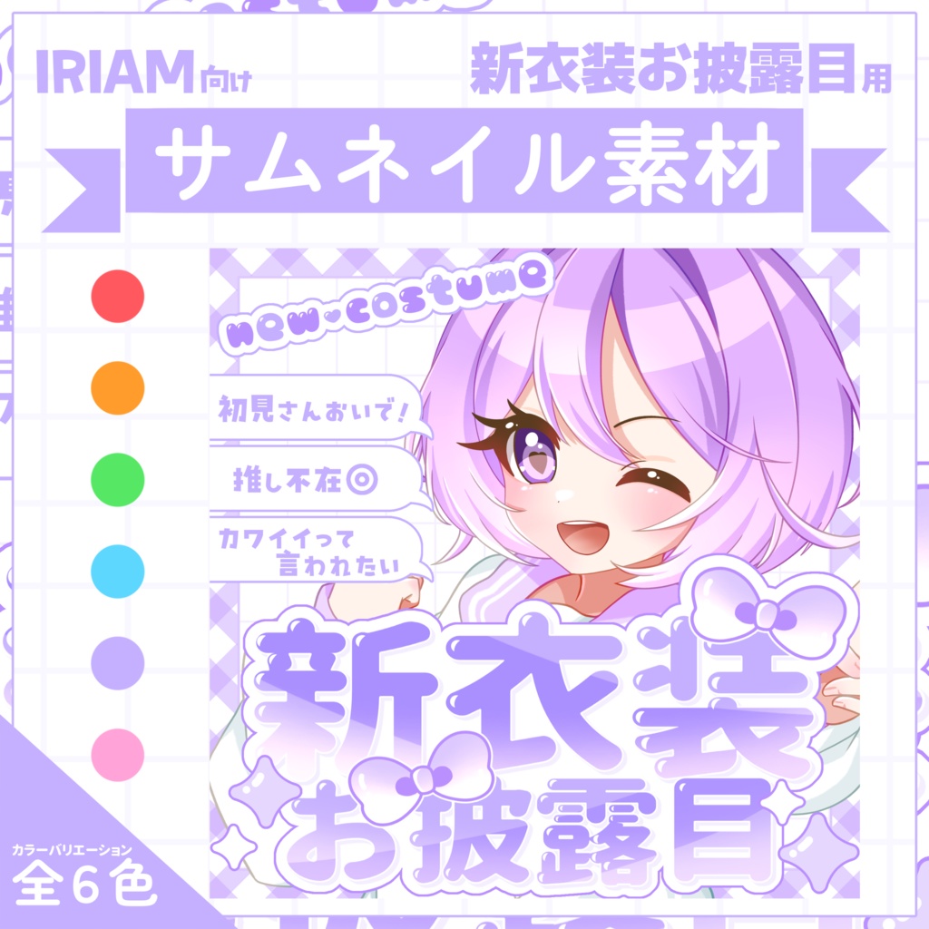 【IRIAM用サムネイル素材】新衣装お披露目サムネイル素材【きゅるリボン】