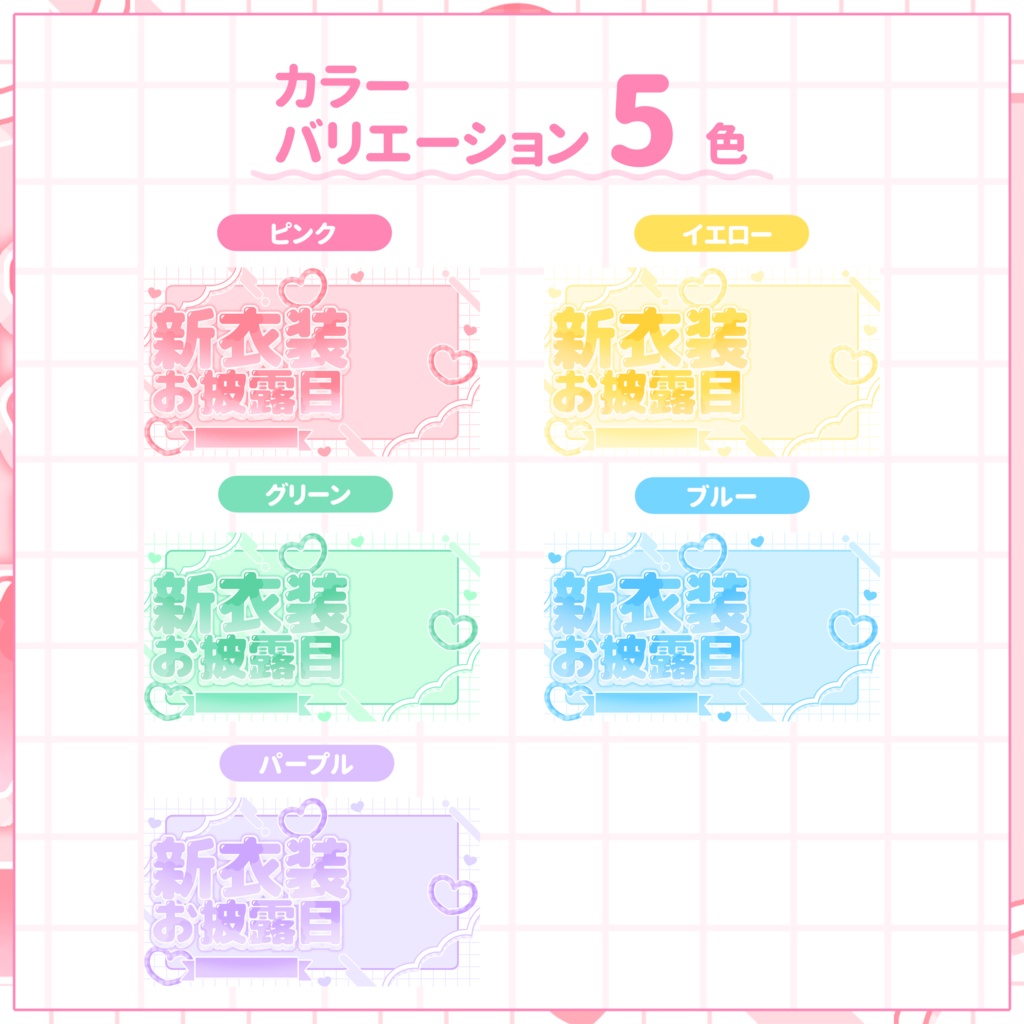 【VTuber向け】サムネイル素材⋆新衣装お披露目用【はぴふわ】