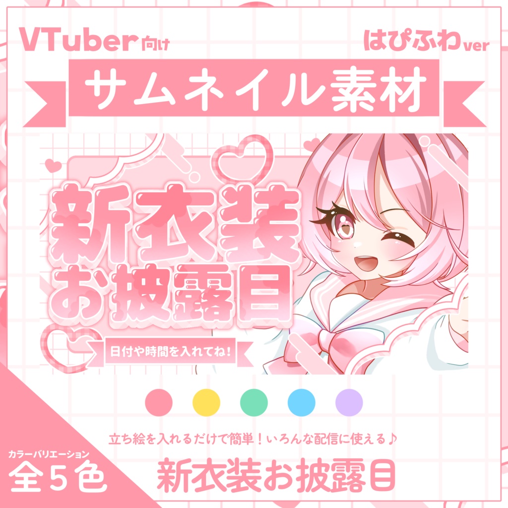 【VTuber向け】サムネイル素材⋆新衣装お披露目用【はぴふわ】
