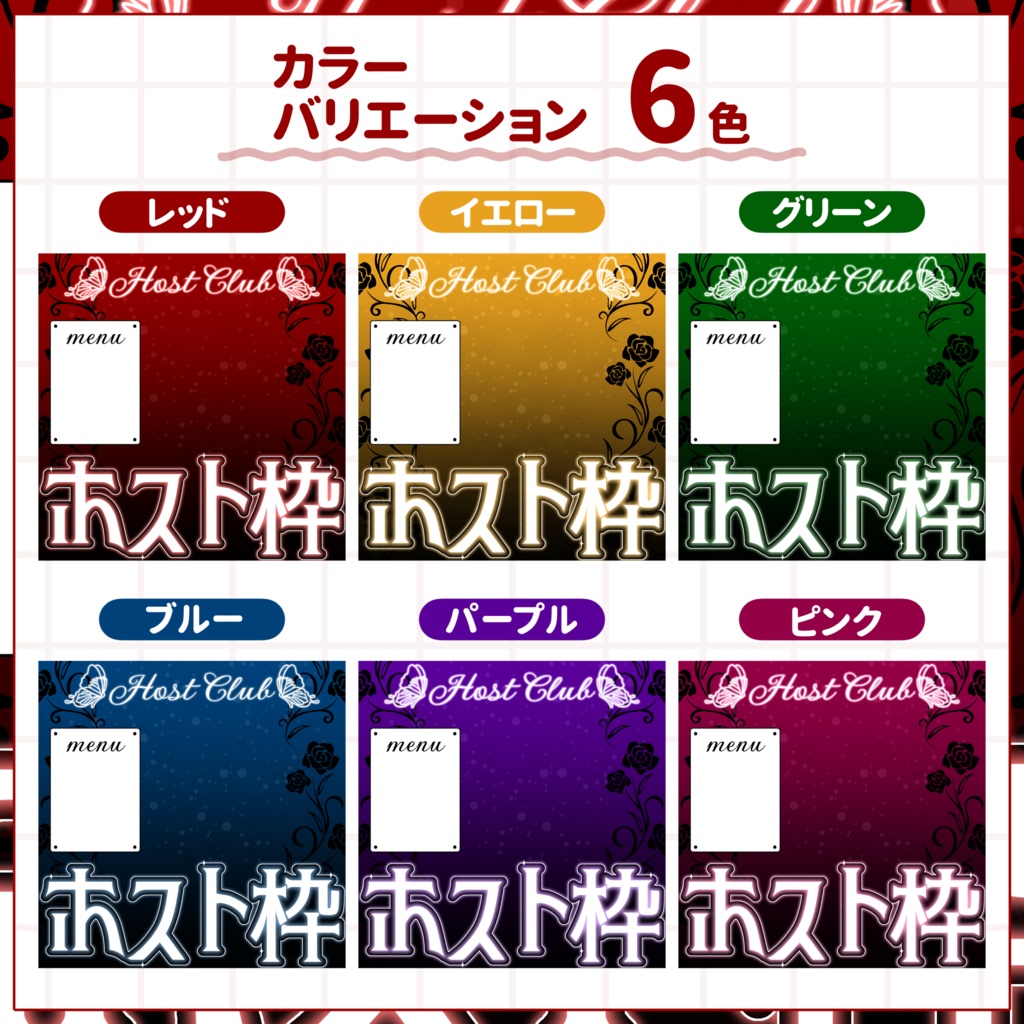 【IRIAM用サムネイル素材】ホスト枠用サムネイル素材【バタフライローズ】