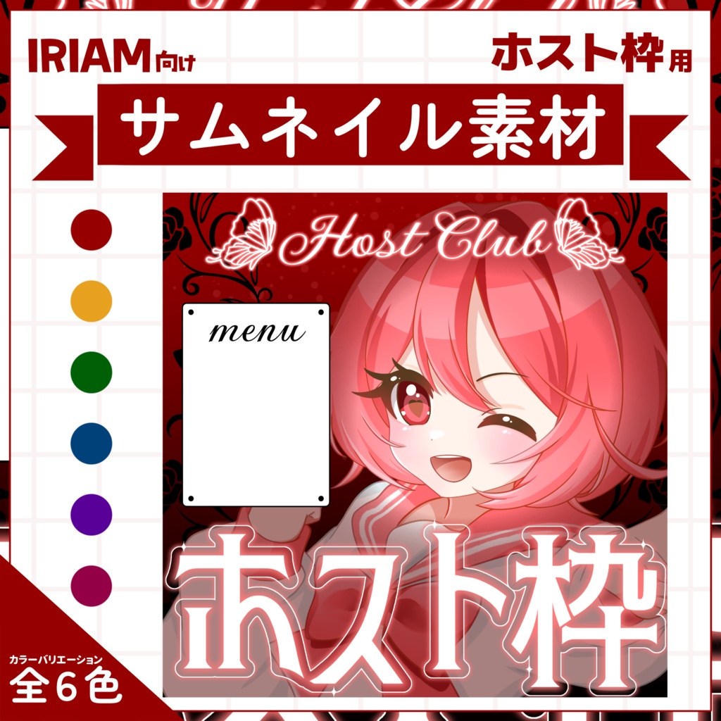 【IRIAM用サムネイル素材】ホスト枠用サムネイル素材【バタフライローズ】