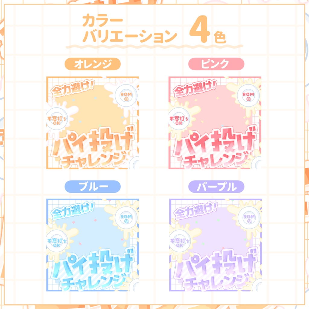 【IRIAM用サムネイル素材】パイ投げチャレンジ用サムネイル素材【生クリーム】