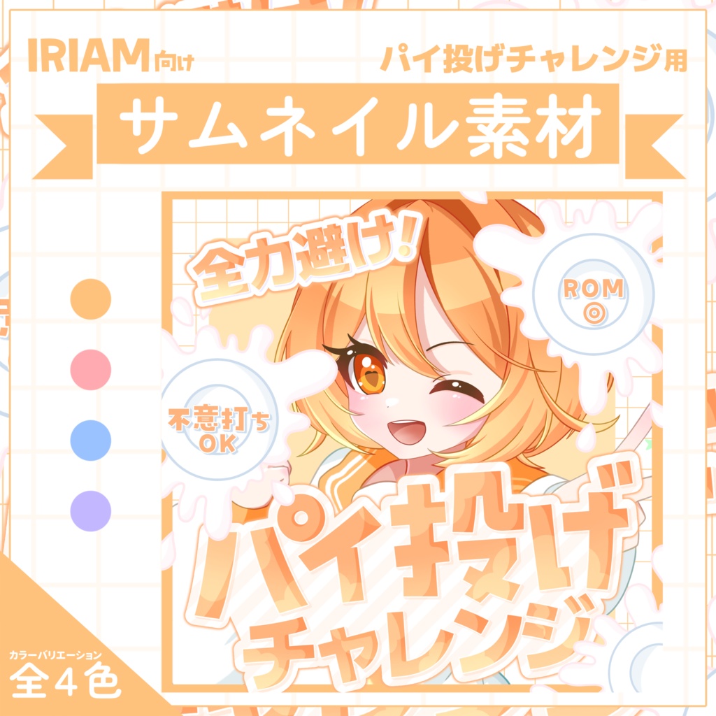  【IRIAM用サムネイル素材】パイ投げチャレンジ用サムネイル素材【生クリーム】
