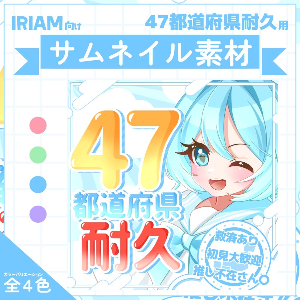 【IRIAM用サムネイル素材】47都道府県耐久用サムネイル素材【スカイポップ】