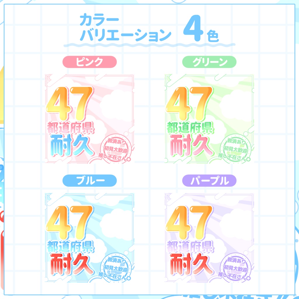 【IRIAM用サムネイル素材】47都道府県耐久用サムネイル素材【スカイポップ】
