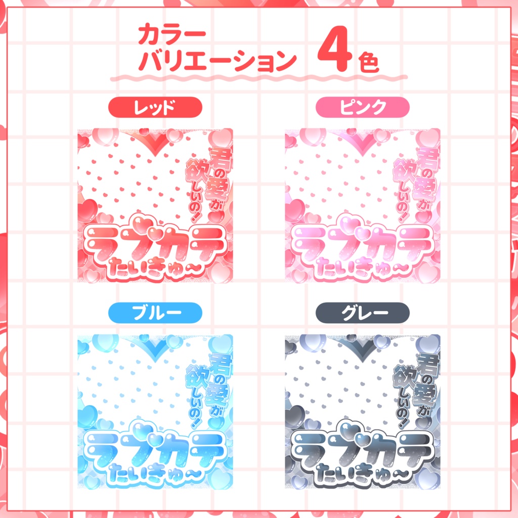 【IRIAM用サムネイル素材】ラブカテ耐久用サムネイル素材【きゅるりんハート】