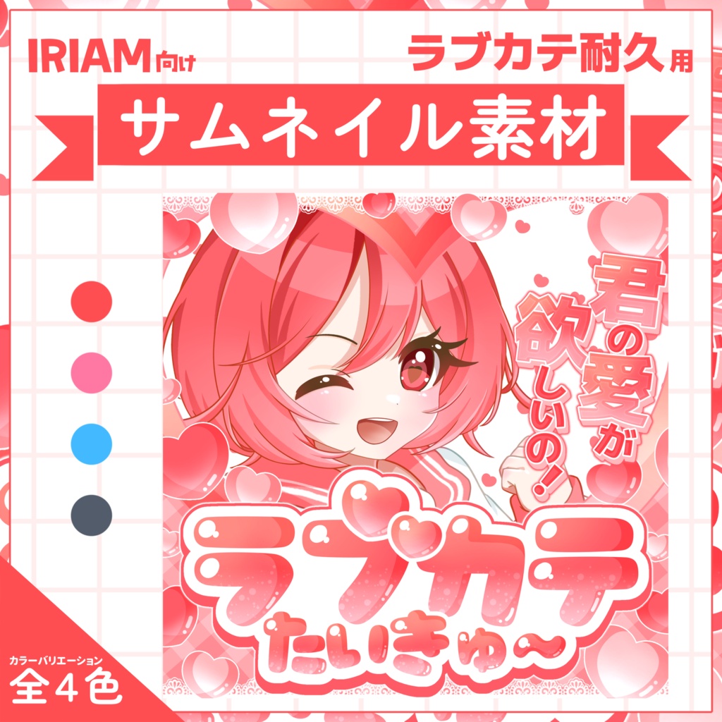 【IRIAM用サムネイル素材】ラブカテ耐久用サムネイル素材【きゅるりんハート】