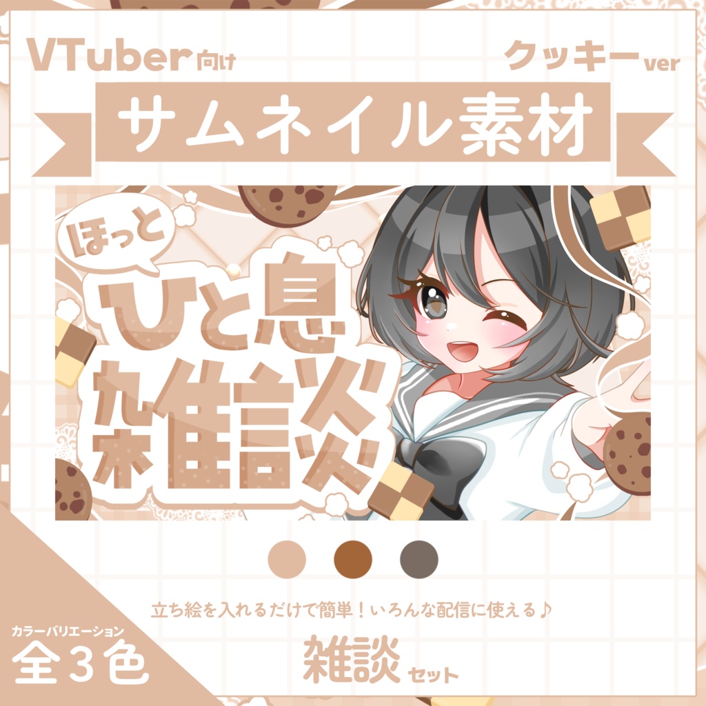 【VTuber向け】サムネイル素材⋆雑談2種セット【クッキー】