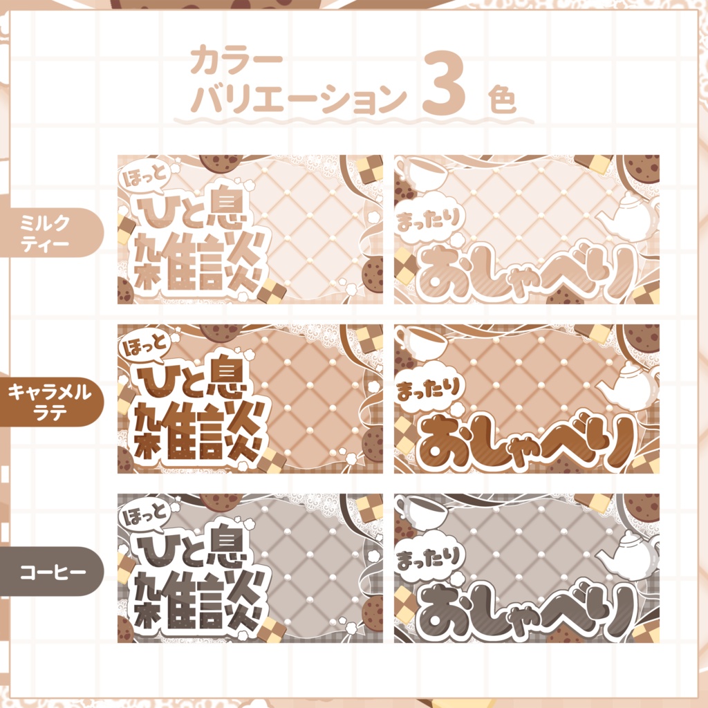 【VTuber向け】サムネイル素材⋆雑談2種セット【クッキー】