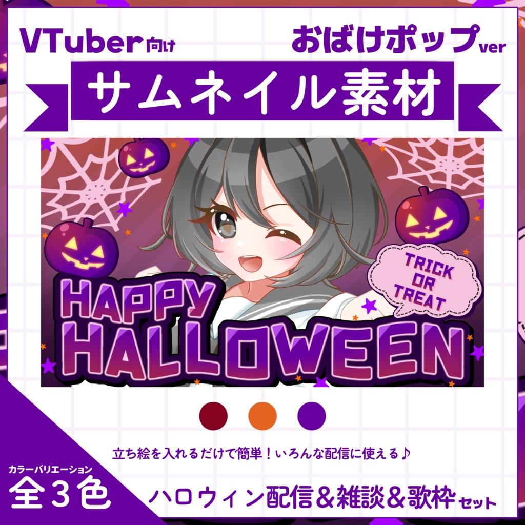 【VTuber向け】サムネイル素材⋆ハロウィン配信+雑談+歌枠3種セット【おばけポップ】