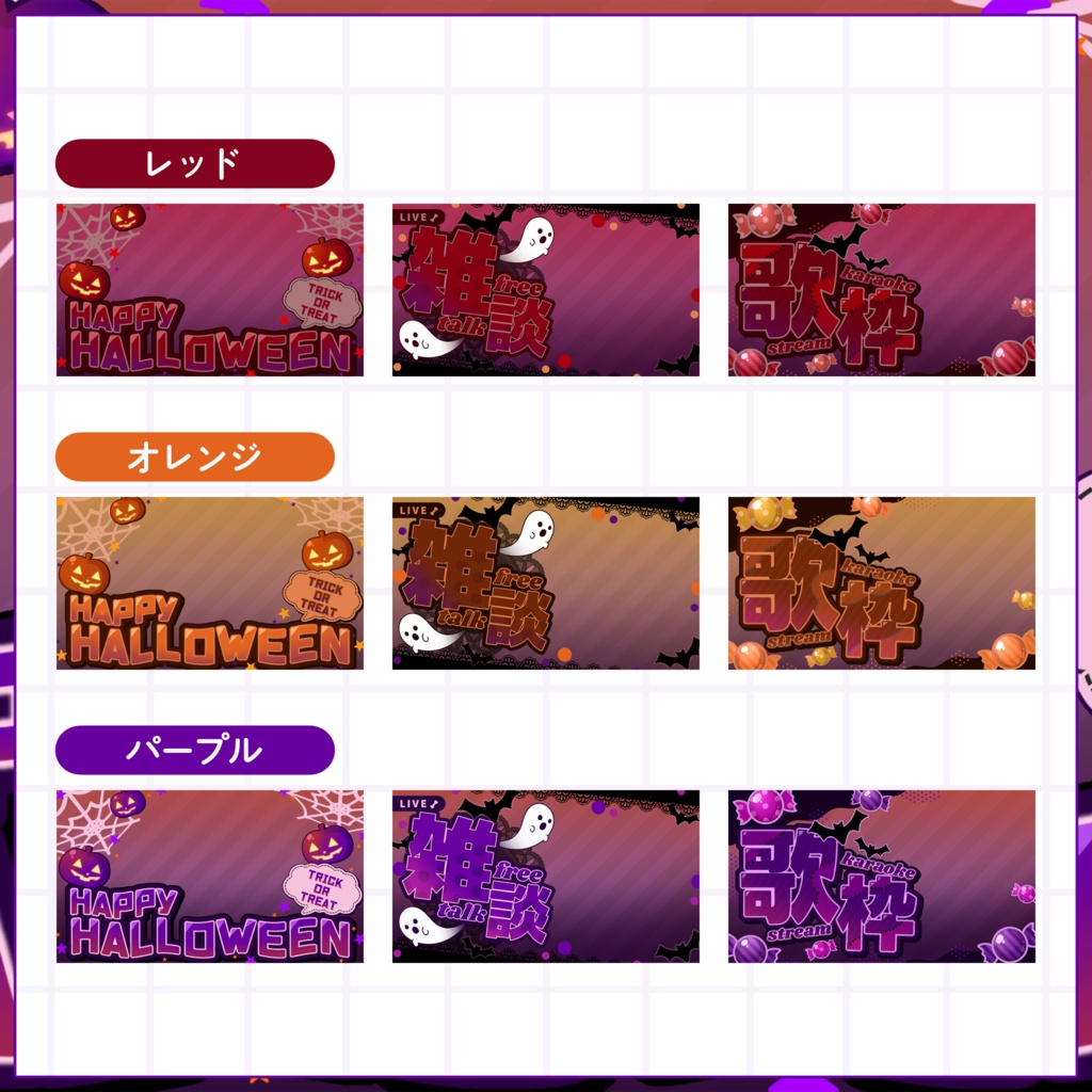 【VTuber向け】サムネイル素材⋆ハロウィン配信+雑談+歌枠3種セット【おばけポップ】