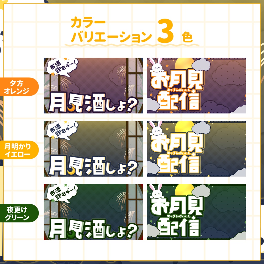 【VTuber向け】サムネイル素材⋆月見酒+お月見配信2種セット【月のウサギ】