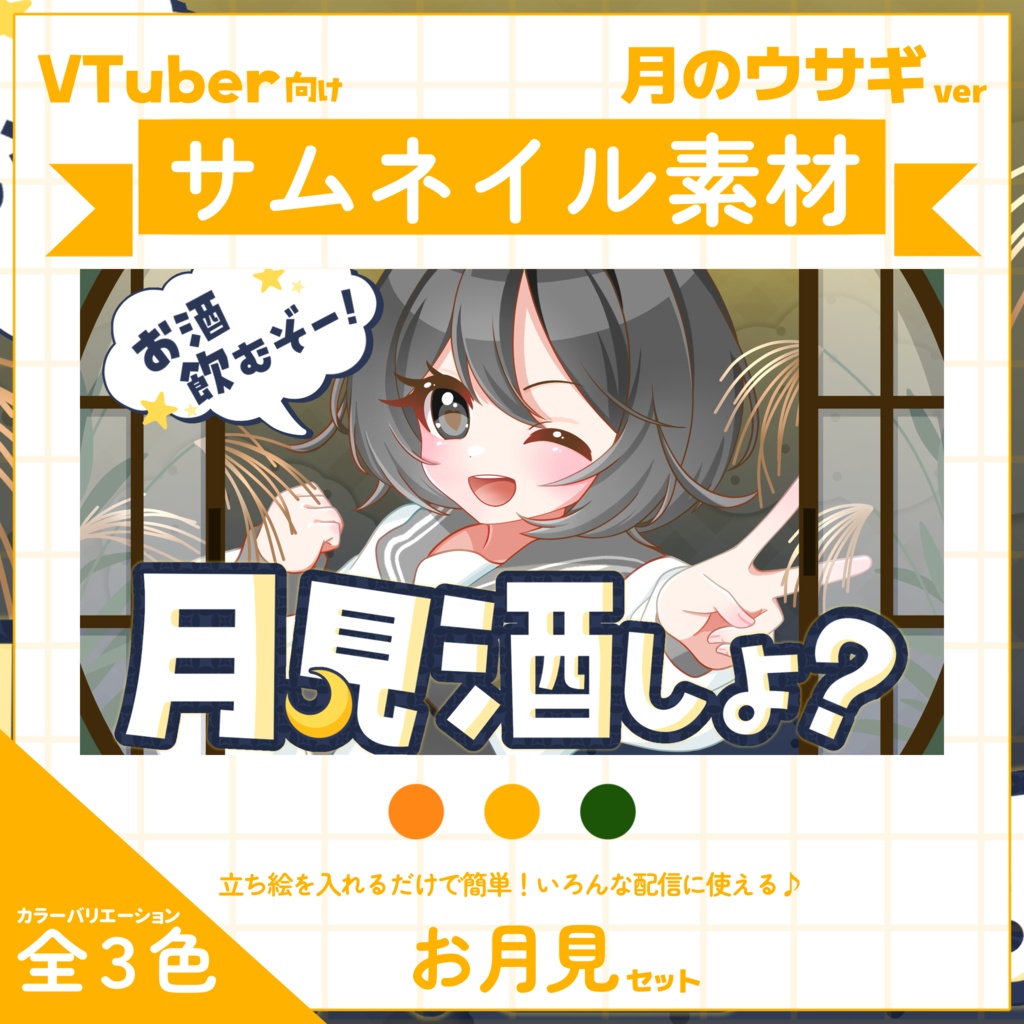 【VTuber向け】サムネイル素材⋆月見酒+お月見配信2種セット【月のウサギ】