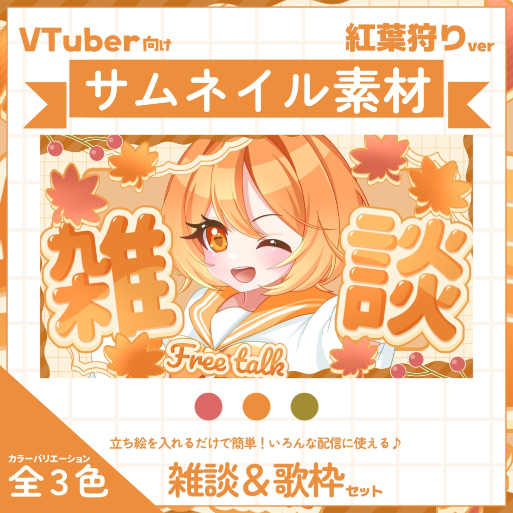 【VTuber向け】サムネイル素材⋆雑談+歌枠2種セット【紅葉狩り】