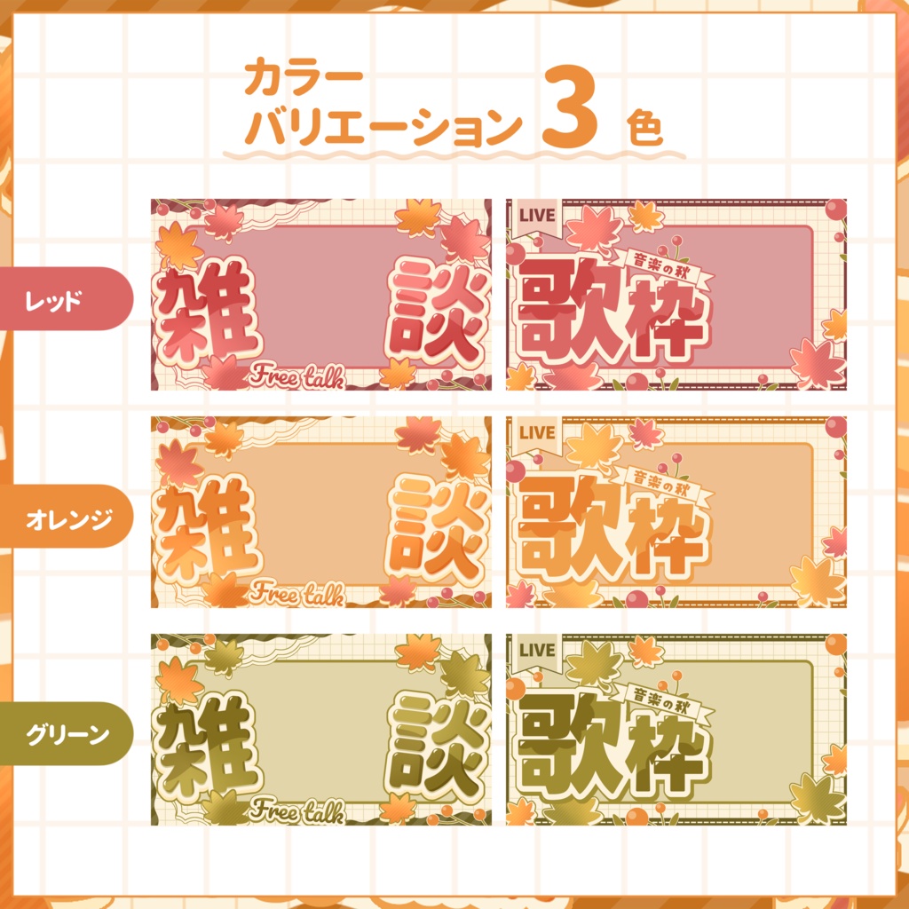 【VTuber向け】サムネイル素材⋆雑談+歌枠2種セット【紅葉狩り】