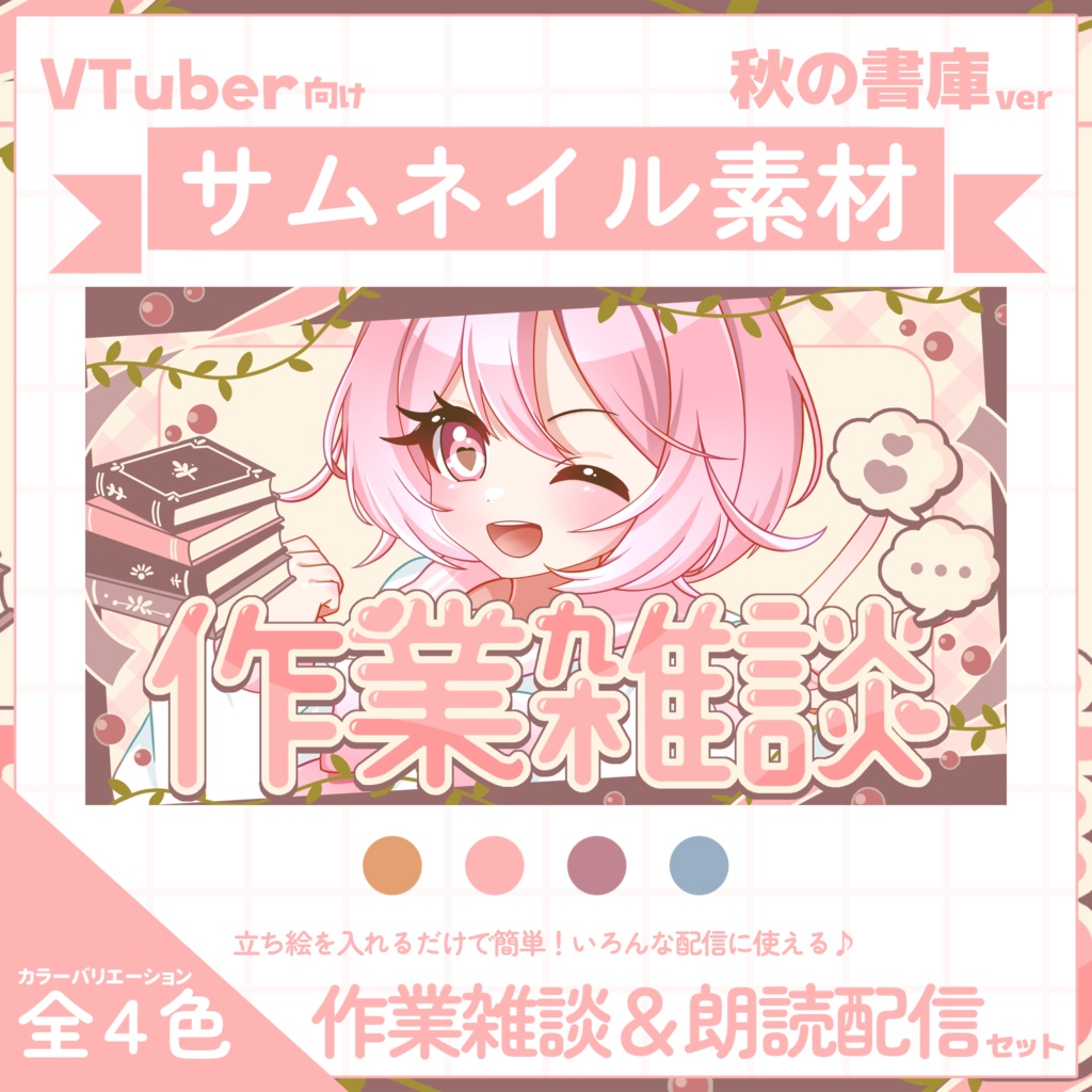 【VTuber向け】サムネイル素材⋆作業雑談+朗読配信2種セット【秋の書庫】
