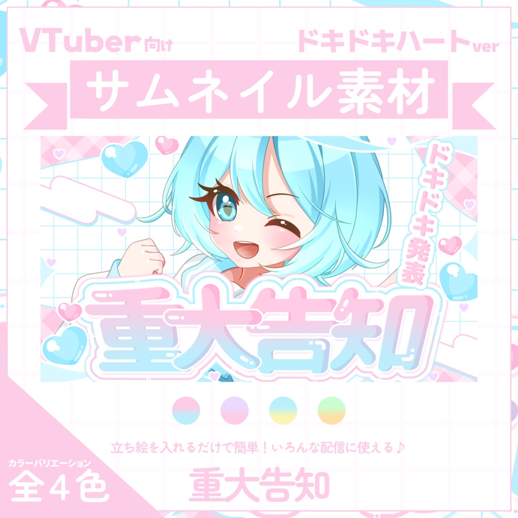 【VTuber向け】サムネイル素材⋆重大告知用【ドキドキハート】