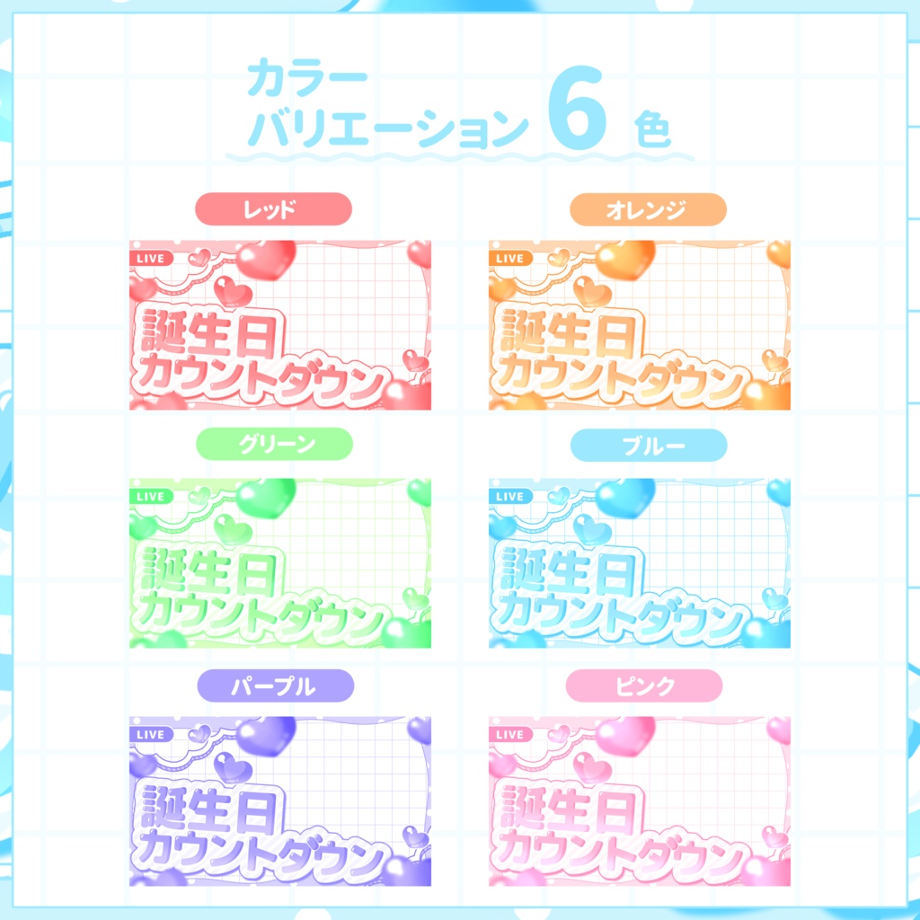 【VTuber向け】サムネイル素材⋆誕生日カウントダウン用【ハートジャンプ】