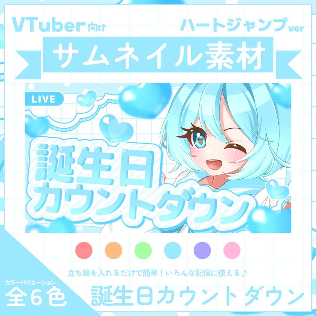 【VTuber向け】サムネイル素材⋆誕生日カウントダウン用【ハートジャンプ】