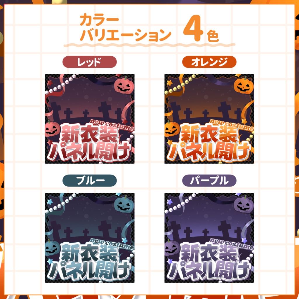 【IRIAM用サムネイル素材】新衣装パネル開けサムネイル素材【カボチャのいたずら】