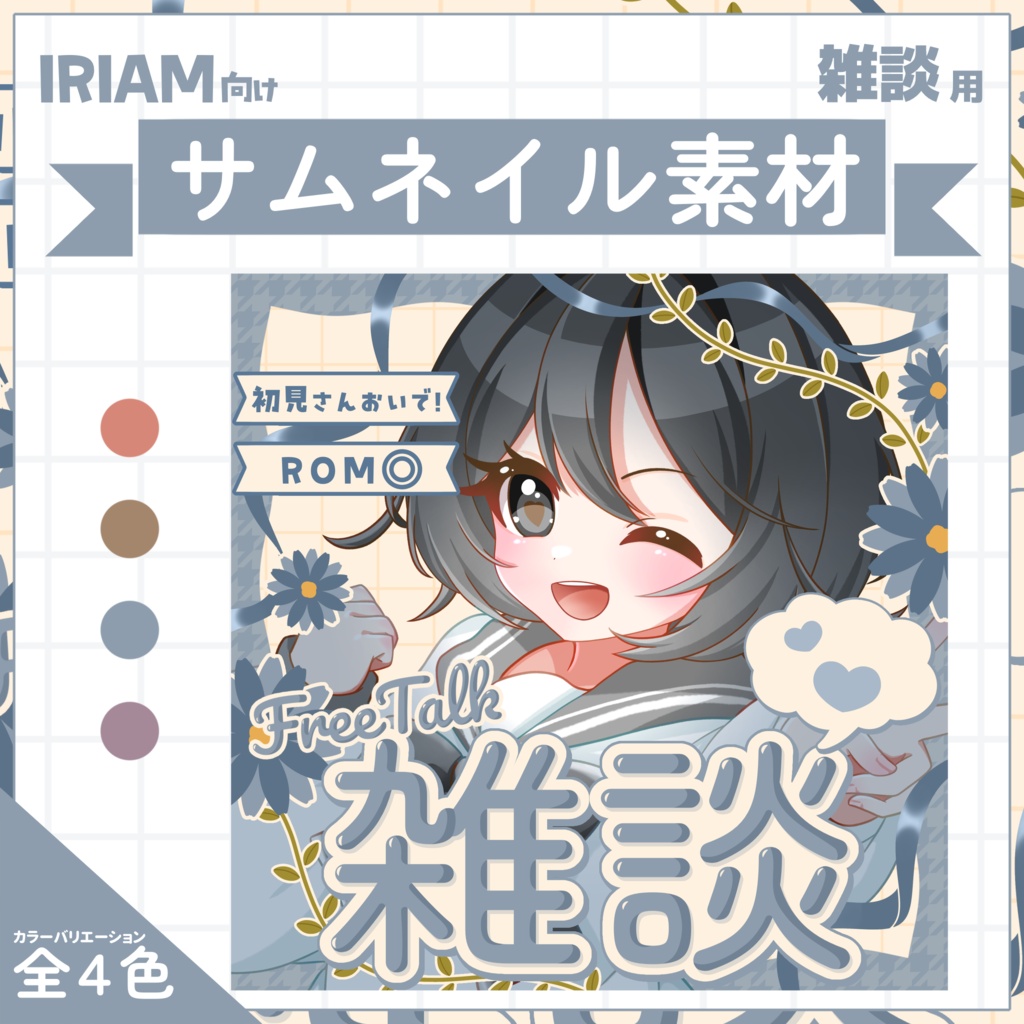  【IRIAM用サムネイル素材】雑談用サムネイル素材【コスモス】