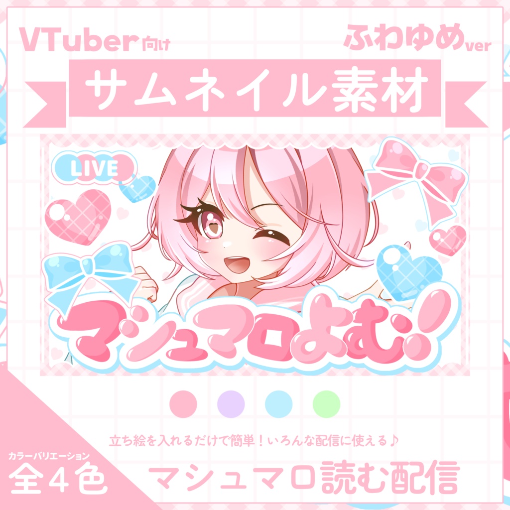  【VTuber向け】サムネイル素材⋆マシュマロ読む配信用【ふわゆめ】