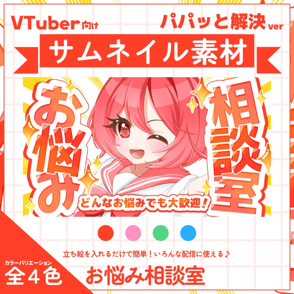 【VTuber向け】サムネイル素材⋆お悩み相談室用【パパっと解決】