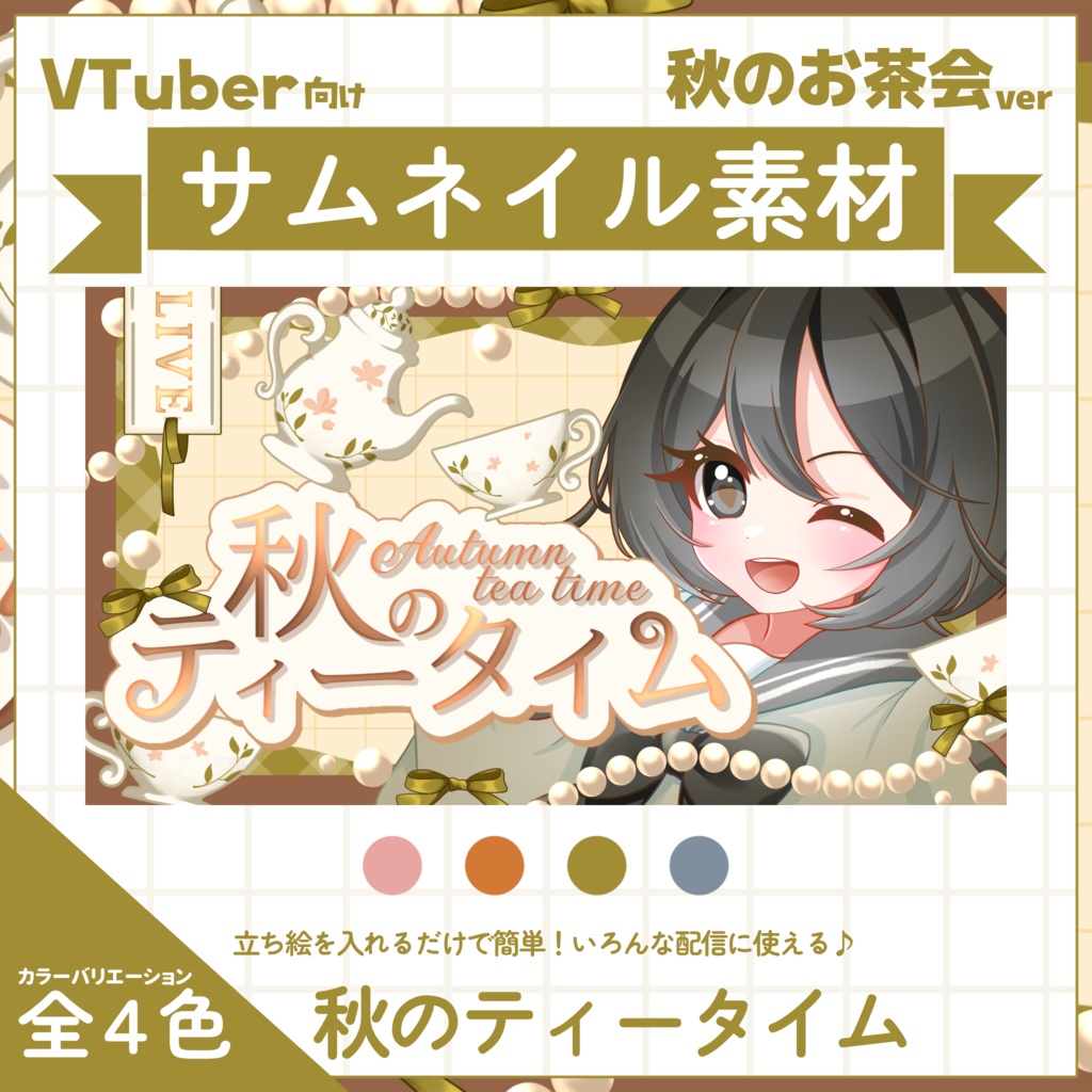 【VTuber向け】サムネイル素材⋆秋のティータイム用【秋のお茶会】