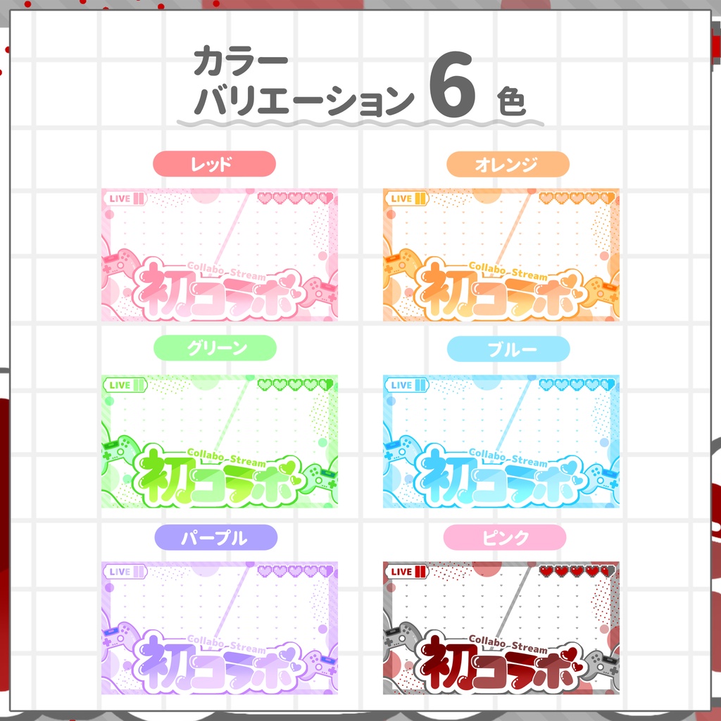 【VTuber向け】サムネイル素材⋆初コラボ用【ラブゲーム】