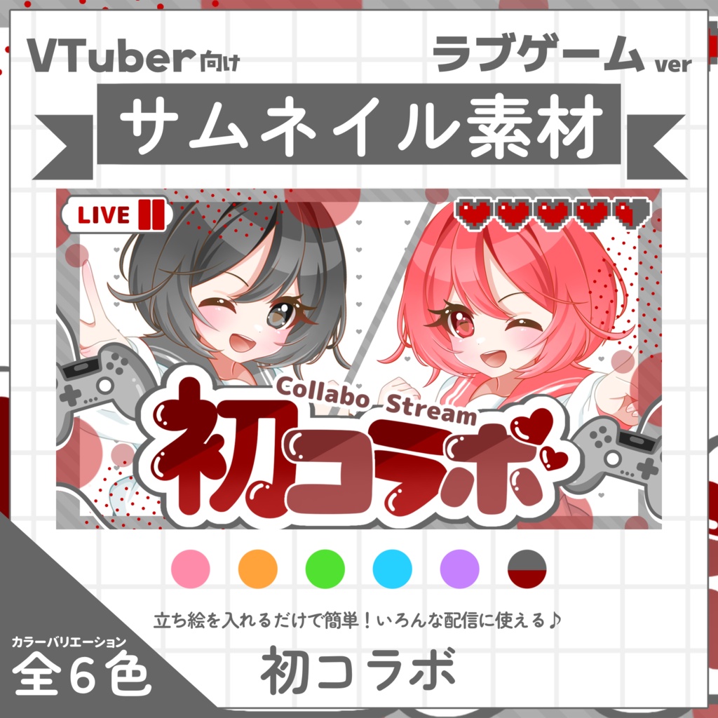 【VTuber向け】サムネイル素材⋆初コラボ用【ラブゲーム】