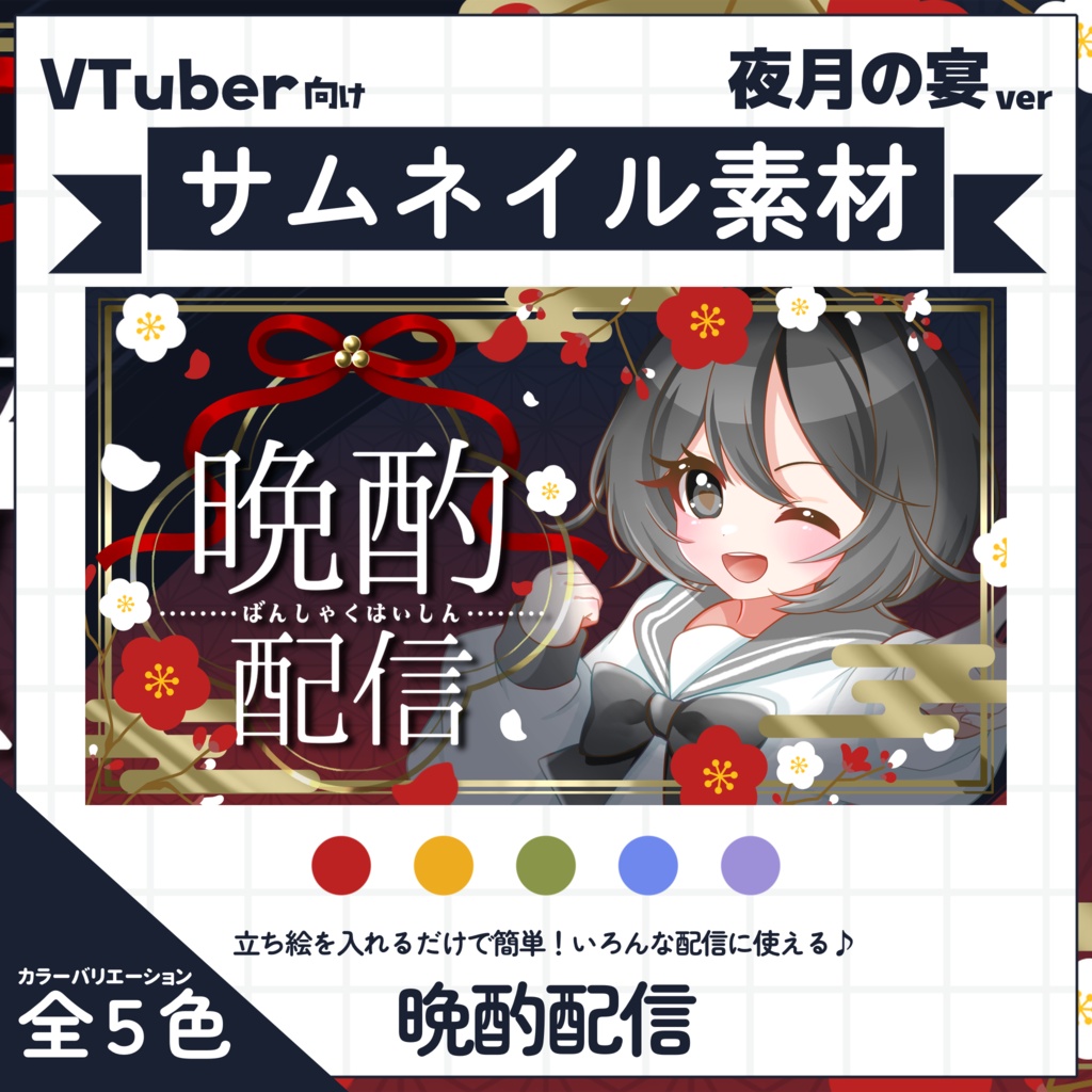 【VTuber向け】サムネイル素材⋆晩酌配信用【夜月の宴】