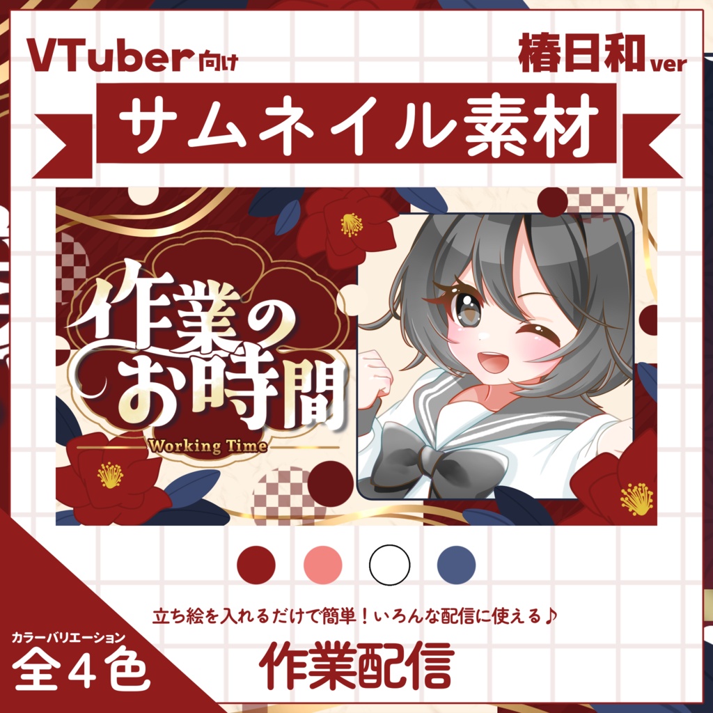 【VTuber向け】サムネイル素材⋆作業配信用【椿日和】