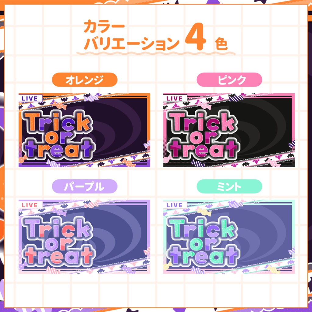 【VTuber向け】サムネイル素材⋆ハロウィン配信用【キャンディー】