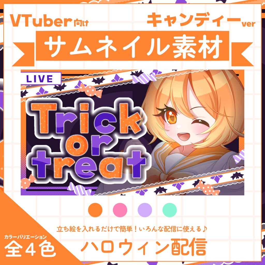【VTuber向け】サムネイル素材⋆ハロウィン配信用【キャンディー】