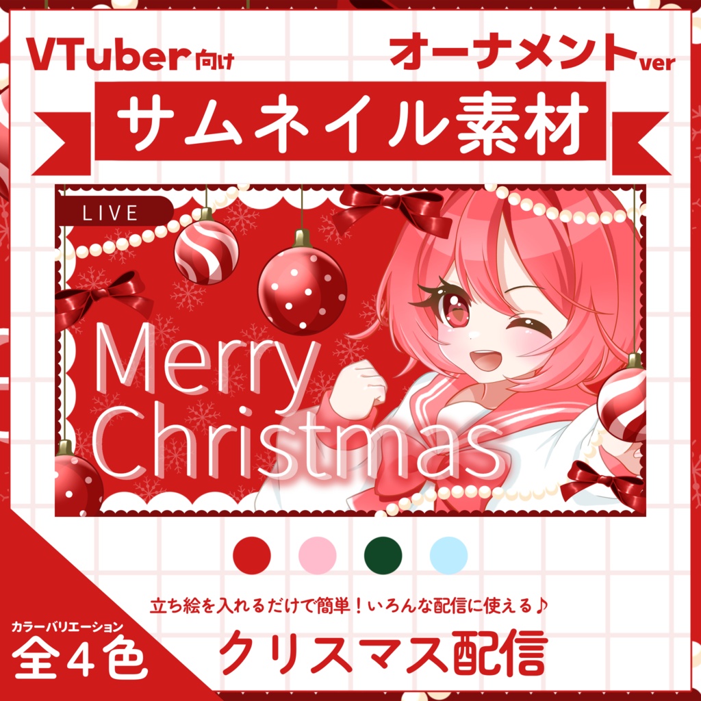 【VTuber向け】サムネイル素材⋆クリスマス配信用【オーナメント】
