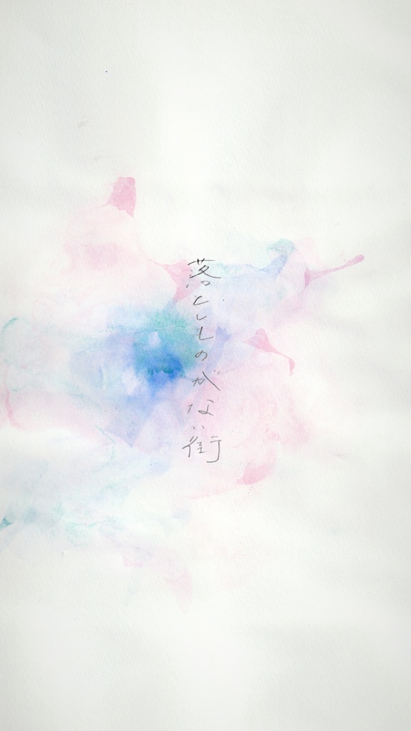 小説「落とし物がない街」
