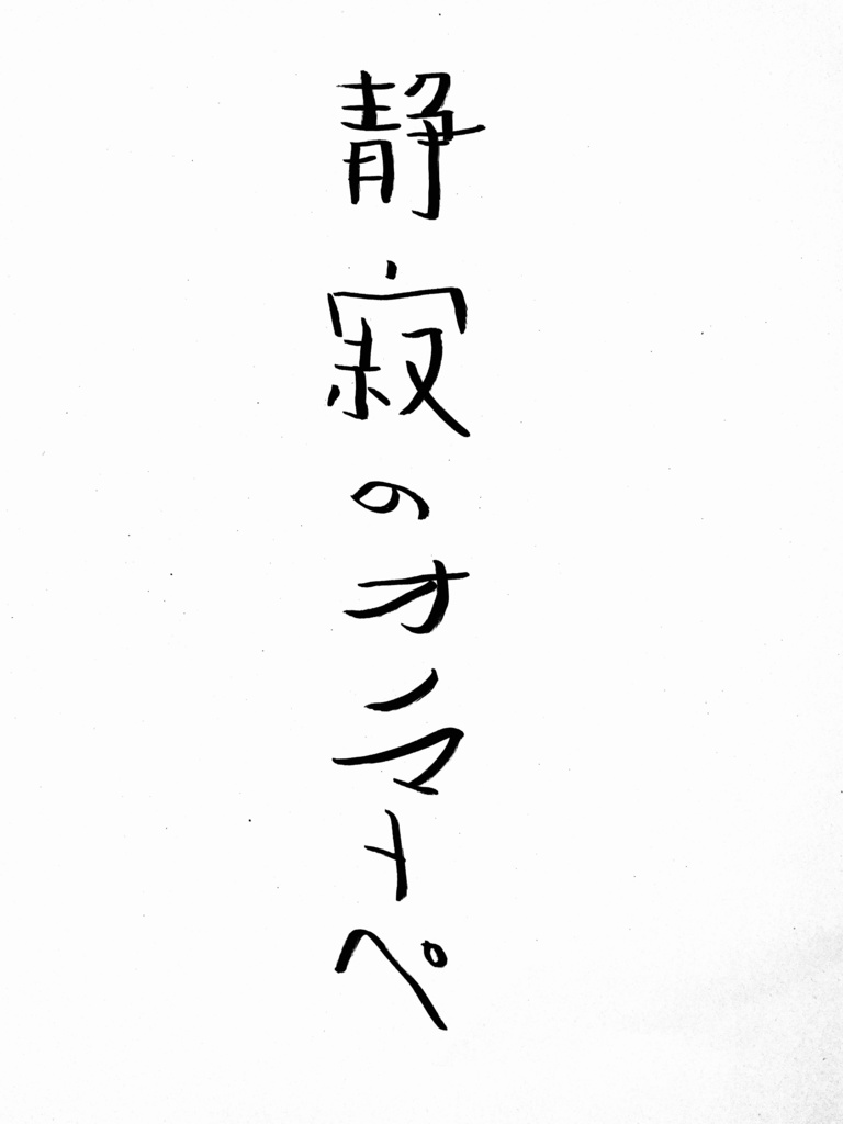 詩集「静寂のオノマトペ」