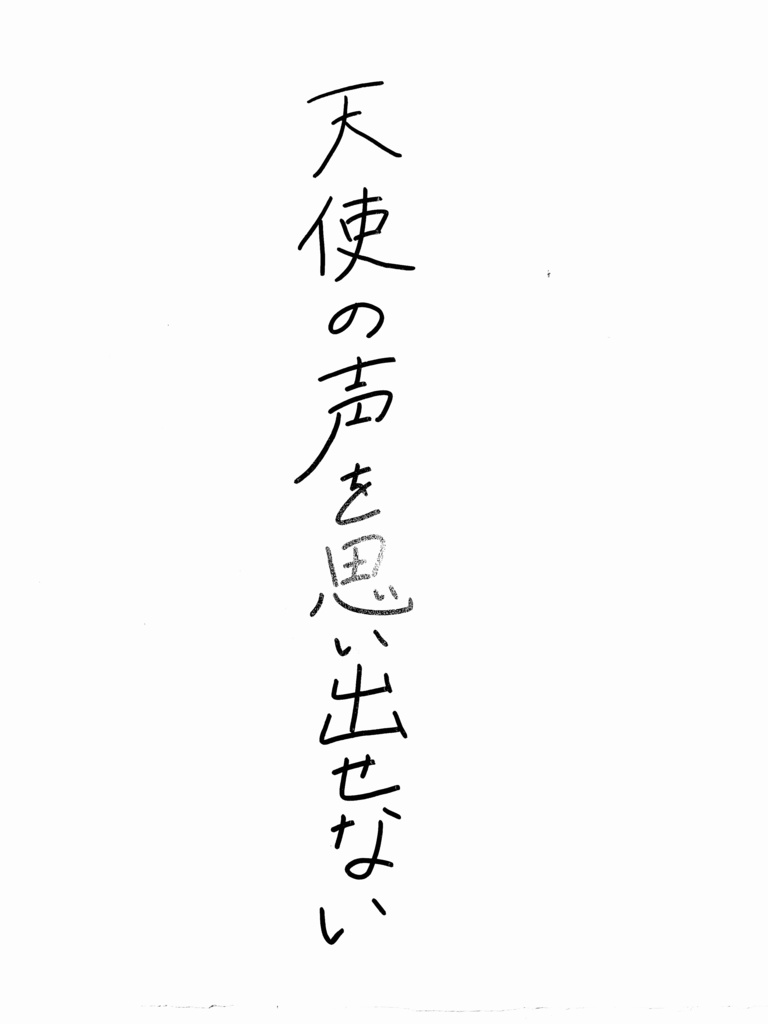 短編小説「天使の声を思い出せない」
