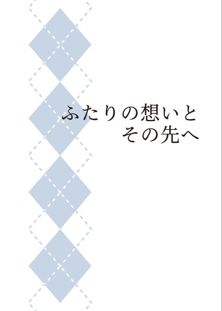 ふたりの想いとその先へ