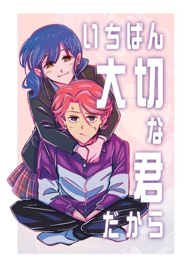 いちばん大切な君だから