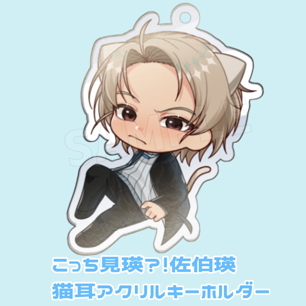 こっち見瑛？！佐伯瑛猫耳アクリルキーホルダー