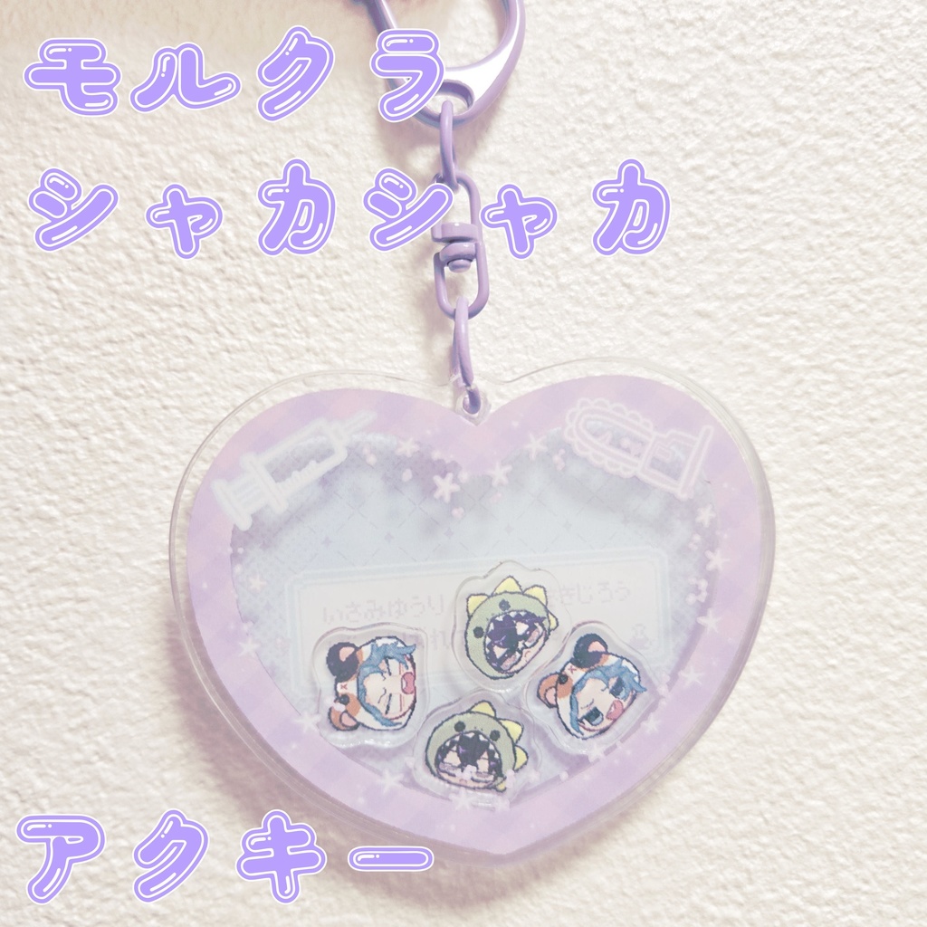 モルクラシャカシャカアクキー