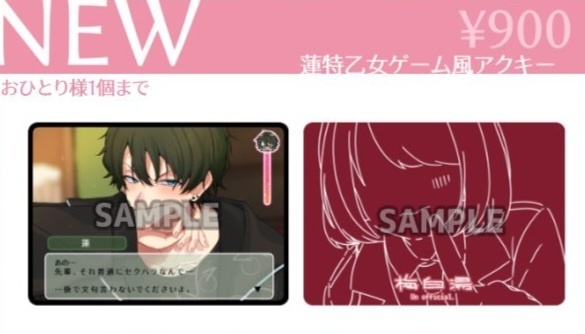 蓮特乙女ゲー風アクキー