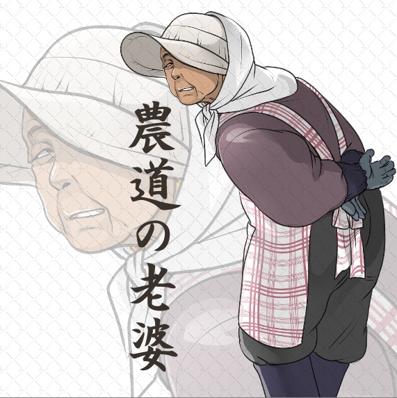 【TPRG】 老人☆農道の老婆  【NPC専用フリー立ち絵】