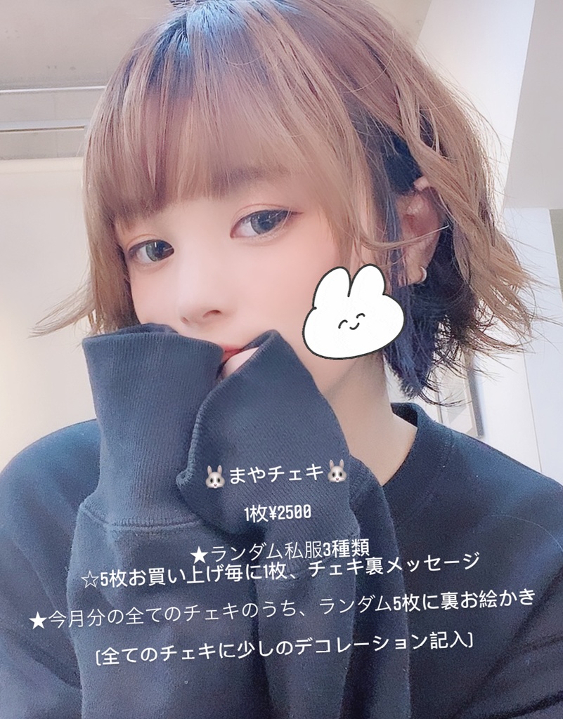 🐰まやチェキ🐰