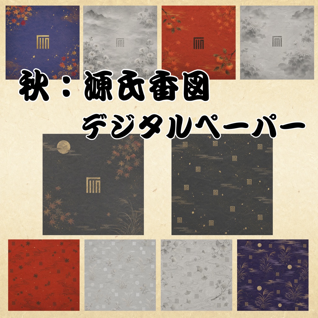 源氏香図 秋雅(しゅうが)背景セットVol.01
