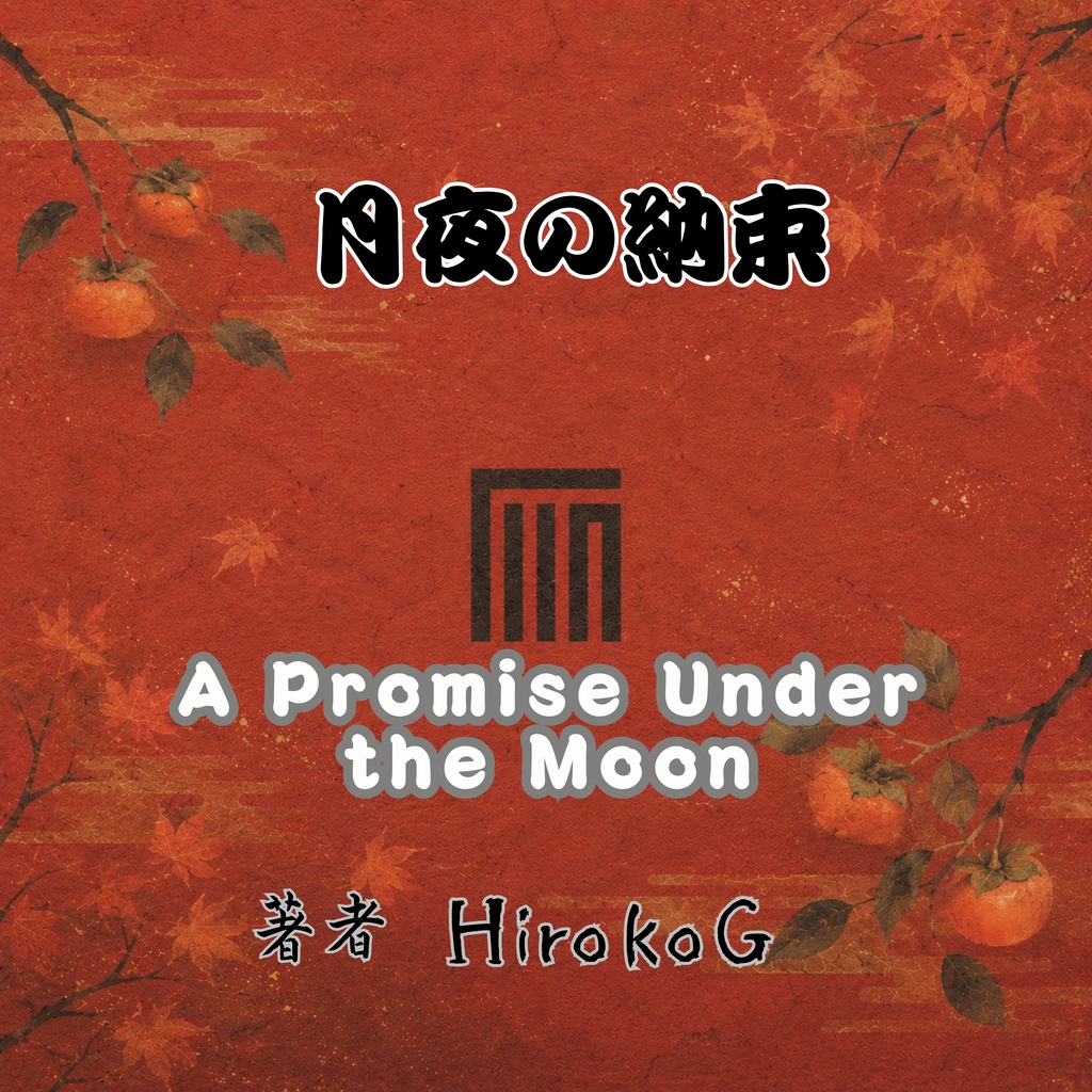 源氏香図 秋雅(しゅうが)背景セットVol.01