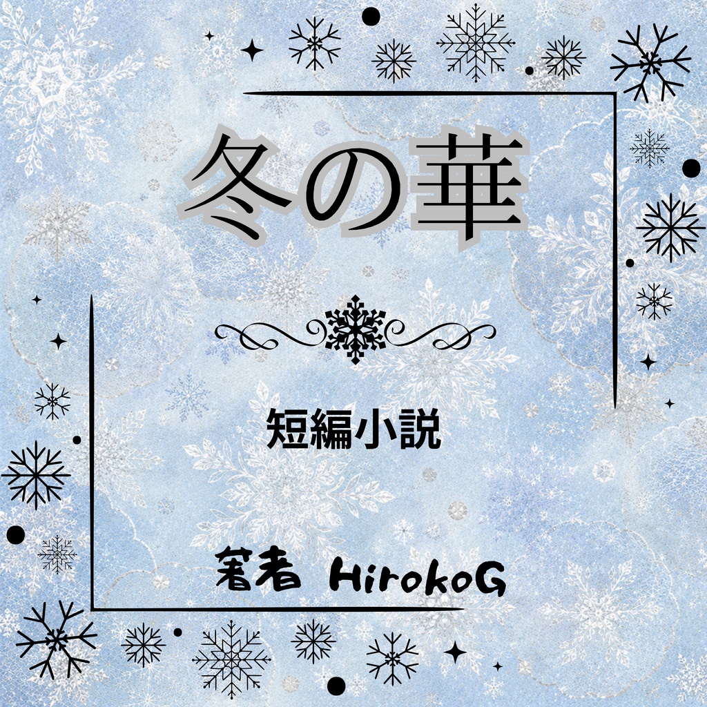 源氏香図雪華(せっか)冬の和紙デジタルペーパー10枚セット